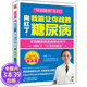 包郵無(wú)贈品向紅丁我能讓你戰勝糖尿病飲食運動(dòng)日常調養專(zhuān)家指導全方案自我管理細說(shuō)糖尿病怎么吃食譜書(shū)籍