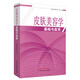 皮膚美容學(xué)基礎(chǔ)與應(yīng)用 基礎(chǔ)知識皮膚與養(yǎng)護美容護膚原則學(xué)習(xí)知識有關(guān)于如何護膚的書籍 中國中醫(yī)藥出版社