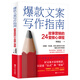 爆款文案寫作指南：故事營銷的24堂核心課程
