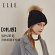 ELLE羊毛帽子女秋冬季保暖毛線(xiàn)帽女士針織帽冬天護耳防寒貉子毛球帽