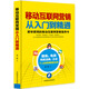 移動(dòng)互聯(lián)網(wǎng)營(yíng)銷(xiāo)從入門(mén)到精通：即學(xué)即用的移動(dòng)互聯(lián)網(wǎng)營(yíng)銷(xiāo)指導書(shū)