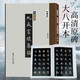 歐陽(yáng)詢(xún)九成宮醴泉銘 精繕碑帖 楷書(shū)毛筆書(shū)法練字帖原碑帖高清印刷拓本附注釋 放大版成人學(xué)生碑帖字帖臨摹入門(mén)范本 西泠印社出版社