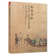 東方文心 明式文人家具文化研探(修訂版）研究明式家具經(jīng)眼錄明韻清代家具書籍 明式家具珍賞