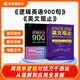 邏輯英語(yǔ)900句+句法公式（套裝兩冊）
