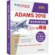 ADAMS 2018動(dòng)力學(xué)分析與仿真從入門(mén)到精通
