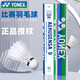 YONEX尤尼克斯羽毛球AS9/AS02/AS03/AS05/AS9/AS01耐打穩定比賽級用球 AS9鵝毛超耐打 球速隨機 1桶 1筒