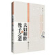 夫婦和睦與教子之道如是夫妻如是教子、教子成才四字訣、 孫一乃著(zhù) 世界知識出版社 夫婦和睦