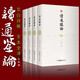 讀通鑒論 全四冊(cè) 王夫之著 文白對(duì)照全本全譯 借引資治通鑒 評(píng)論自秦至五代間漫長(zhǎng)的歷史 史論文學(xué)書籍