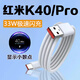 原裝適用紅米k40數(shù)據(jù)線33W瓦極速閃充redmi紅米K40Pro手機(jī)充電線紅米k40pro+快充線k40顯示小數(shù)點(diǎn)2米 1.5米線閃充數(shù)據(jù)線