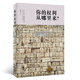 你的權利從哪里來(lái)?（何帆法官鄭重推薦?。? title=