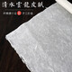 吉穎齋手工宣紙純皮紙清水云龍皮紙構皮紙寫(xiě)意山水國畫(huà)書(shū)法作品紙半生半熟宣紙創(chuàng  )作專(zhuān)用紙 清水云龍皮紙 四尺（69*138cm）*10張/件
