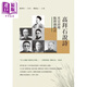 高拜石說(shuō)詩(shī) 光宣詩(shī)壇點(diǎn)將錄校注 港臺原版 高拜石 新銳文創(chuàng  )