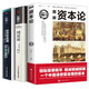 【精裝】資本論+國(guó)富論+經(jīng)濟(jì)學(xué)原理（精裝全3冊(cè)）