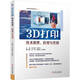3D打印技術(shù)原理、應(yīng)用與實(shí)訓(xùn)