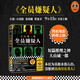 全員嫌疑人（同名電影原著！小沈陽、秦海璐領(lǐng)銜主演? 上映神反轉(zhuǎn)，本以為真相水落石出，沒想到真兇另有其人！短篇推理之神新作?。ㄗx客懸疑文庫） 小說
