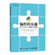 編程的樂(lè)趣 用Python解算法謎題(異步圖書(shū)出品)