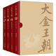 大金王朝（精裝版 茅盾文學(xué)獎得主  熊召政 重磅長篇?dú)v史小說 再現(xiàn)遼宋金大三國爭霸的歷史）
