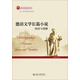 德語文學長篇小說（閱讀與理解）/21世紀德語系列教材