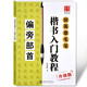 田英章毛筆楷書入門教程升級版【在下方已選中可選擇此系列】掃書中二維碼可看視頻 歐體楷書書法技法講解 偏旁部首