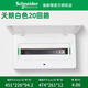 施耐德施耐德配電箱天朗家用暗裝白12/16/20/24/36/48位回路強(qiáng)電箱 20回路（不含斷路器）