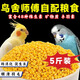 濱莉 鳥糧純黃谷子黃小米帶殼虎皮玄鳳牡丹幼鳥鸚鵡營養(yǎng)高鈣飼料鳥食 2500g 【維生素 豐羽素】營養(yǎng)黃谷子