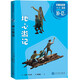 地心游記好看的經(jīng)典叢書
