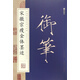 宋徽宗瘦金體墨跡 瘦金書毛筆字帖 中國碑帖原色放大名品成人初學(xué)者毛筆碑帖書法毛筆臨摹字帖單字放大繁體字書法字帖