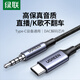 綠聯(lián) Type-C轉(zhuǎn)3.5mm音頻轉(zhuǎn)接線DAC解碼車載AUX音頻線適用蘋果15小米 Mate60Pro手機(jī)接音響箱耳機(jī)功放 1米【DAC解碼-直播款】支持麥克風(fēng)/語音/K歌