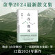 【當(dāng)當(dāng) 正版包郵】余華作品集 山谷微風(fēng) 余華2024散文集