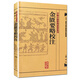 中醫(yī)古籍整理叢書重刊·金匱要略校注
