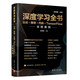深度學(xué)習(xí)全書——公式+推導(dǎo)+代碼+TensorFlow全程案例deepseek教程