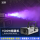 MOWL照明 1500W煙霧機(jī)便攜式舞臺(tái)燈具設(shè)備酒吧KTV演出氛圍 1500W七彩升級(jí)恒溫款【雙控】