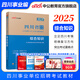 中公教育綜合知識(shí)四川省事業(yè)編2025事業(yè)單位考試用書含公共基礎(chǔ)知識(shí)和綜合能力測(cè)驗(yàn)衛(wèi)生教育事業(yè)編真題試卷模擬教材單本套裝可選四川省屬甘孜攀枝花南充涼山廣安內(nèi)江自貢達(dá)州西昌市資陽瀘州成都事業(yè)編2025 2