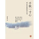 千秋一寸心：周汝昌講唐詩(shī)宋詞