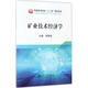 礦業(yè)技術(shù)經(jīng)濟(jì)學(xué) 9787502474645 冶金工業(yè)出版社 鄭明貴