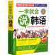 韓語自學(xué)入門教材一學(xué)就會學(xué)韓語零基礎(chǔ)自學(xué)初級韓語韓國語日常交際口語隨身帶旅游單詞對話口袋贈送MP