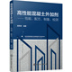 高性能混凝土外加劑——性能、配方、制備、檢測
