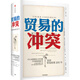 【自營(yíng)包郵】貿(mào)易的沖突 美國貿(mào)易政策200年 中信出版社