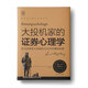 【官方正版】大投機家的證券心理學 (匈)安德烈·科斯托拉尼(Andre Kostolany)