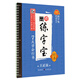 墨點字帖墨點練字寶王正良行書字帖7天學(xué)會行書凹槽字帖硬筆書法字帖手寫體公務(wù)員成人行書書法速成練習(xí)字帖