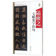 陸柬之文賦集字佳句/中國(guó)歷代名碑名帖集字系列叢書(shū)