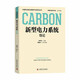 新型電力系統導論 中國科協(xié)碳達峰碳中和系列叢書(shū)