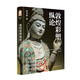 敦煌彩塑縱論