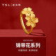 謝瑞麟（TSL）黃金戒指女款錦帶花系列足金活口戒指指環(huán)婚嫁結(jié)婚YS411七夕禮物 4.2g 計價類（工費820元)