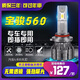 穆萊兢航15-16-17款寶駿560led大燈改裝遠光近光燈前霧燈超亮專(zhuān)用汽車(chē)燈泡 寶駿560 近光【高亮聚光款/一對】 對裝