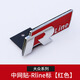 點(diǎn)繽 眾大途岳改裝中網(wǎng)R運動(dòng)車(chē)標志探歌高爾夫CC途觀(guān)L新邁速騰探岳tcross改裝中網(wǎng)尾門(mén)R車(chē)標貼 中網(wǎng)貼-RLINE標紅色