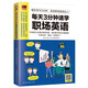 超實(shí)用商務(wù)英語大全集（高頻商務(wù)會(huì)話、地道商務(wù)書信助你掌握商務(wù)溝通的關(guān)鍵）： 每天3分鐘速學(xué)職場(chǎng)英語