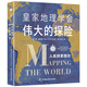 地理學(xué)會(huì )偉大的探險：人類(lèi)探索圖志 英國地理學(xué)會(huì )出品劍橋大學(xué)史學(xué)新作 地理學(xué)會(huì )偉大的探險：人類(lèi)探索圖志