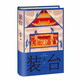 正版自選 主角陳彥+喜劇+裝臺(tái)+西京故事 舞臺(tái)三部曲 四部曲 陳彥作品集5冊(cè) 中國(guó)現(xiàn)當(dāng)代文學(xué)長(zhǎng)篇小說(shuō)書(shū)籍 茅盾文學(xué)獎(jiǎng)作品 作家出版社 裝臺(tái)