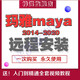 瑪雅Maya軟件2014-2026MAC蘋果軟件遠(yuǎn)程安裝服務(wù)送全套教 maya 2017